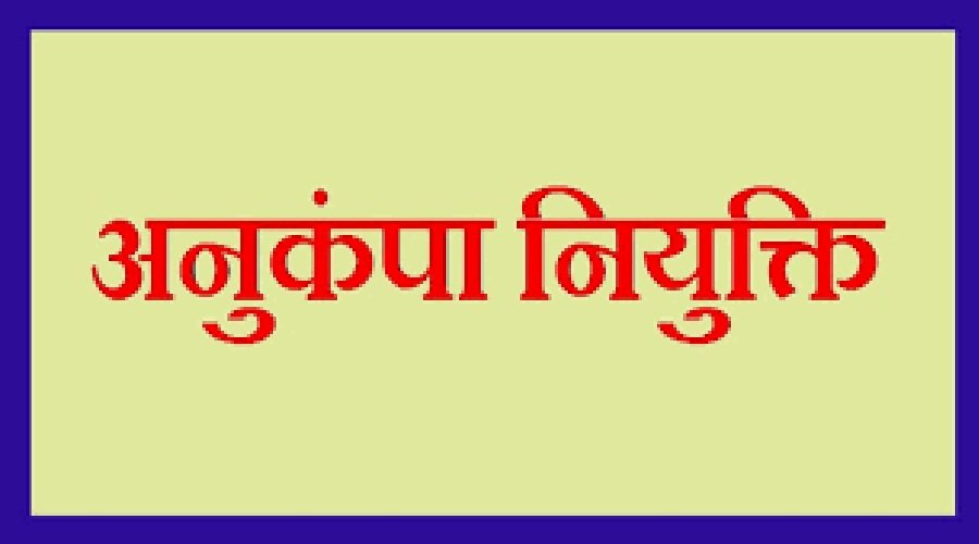 anukampa-naukri-.jpg