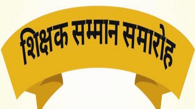 shikhak-samman-samaroh.jpg