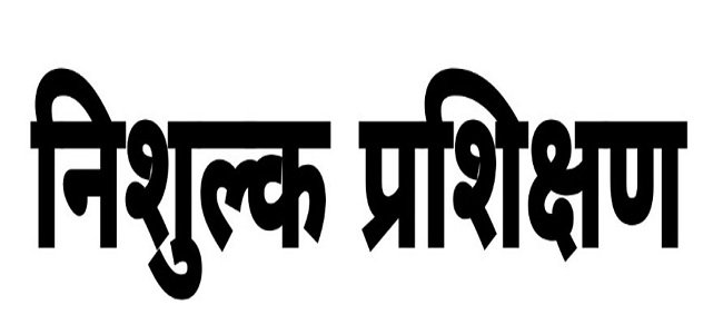 निःशुल्क-प्रशिक्षण.jpg