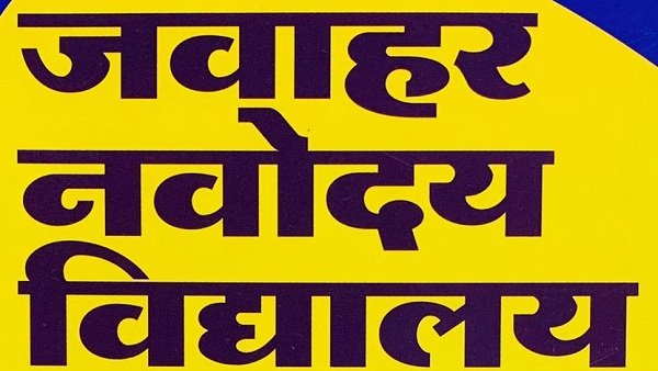 jawahar-navoday-vidyaly.jpg