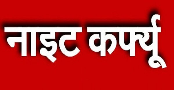 नाईट-कर्फ्यू.jpg