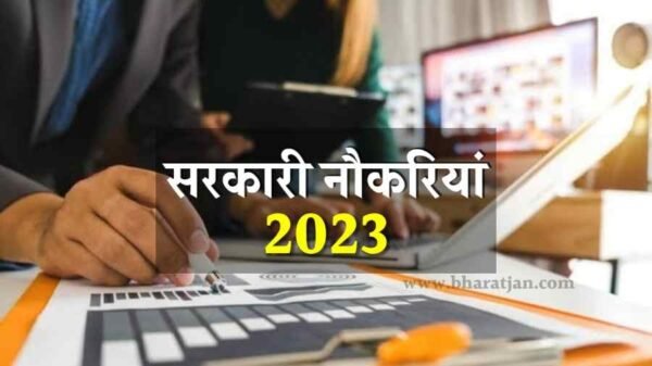Government-job-recruitment-2023-e1688636016445.jpg