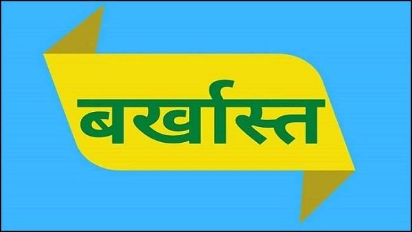 dismissed-बर्खास्त.jpg