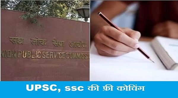 HNBGU-UPSC-SSC-free-coching.jpg
