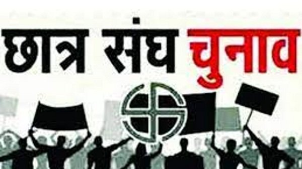 chhatrsangh-chunan-छात्रसंघ-चुनाव.jpg