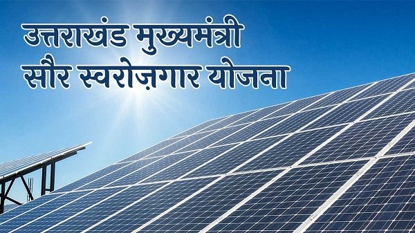 uttarakhand-mukhyamantri-saur-swarojgar-yojana.jpg